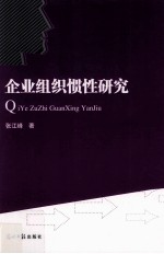 企业组织惯性研究