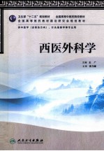 西医外科学 供中医学含骨伤方向针灸推拿学等专业用