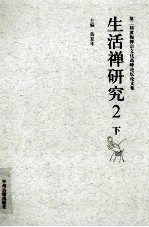 生活禅研究 2 下