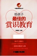 给孩子最佳的赏识教育