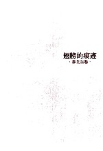 翅膀的痕迹 泰戈尔卷
