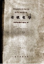 中等医药学校试用教科书 有机化学 药剂士、检验专业用