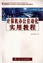 新编计算机办公自动化实用教程 Windows2000/XP+Office2000/XP