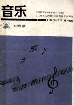 江西省初级中学课本 音乐 五线谱 二年级上学期