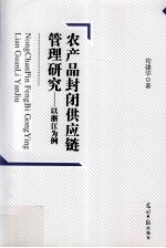农产品封闭供应链管理研究 以浙江为例