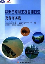 欧洲生态和生物监测方法及黄河实践
