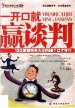 一开口就赢谈判 12天掌握商务洽谈的96个口才技巧
