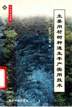 主要用材树种速生丰产实用技术