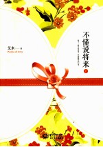 艾米五年典藏 不懂说将来 上