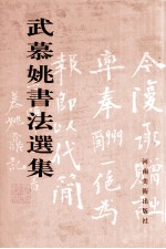 武慕姚书法选集