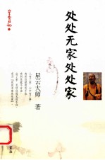 星云日记 12 处处无家处处家