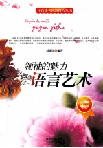 领袖的魅力 语言艺术