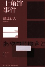 十角馆事件