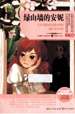 绿山墙的安妮 青少版