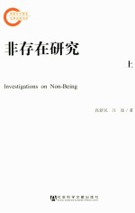非存在研究 上