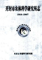 开封市农林科学研究所志 1958年-2007年