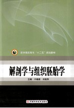 医学高职高专“十二五”规划教材 解剖学与组织胚胎学