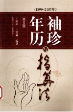 袖珍年历与指算法 1899-2107年 修订版