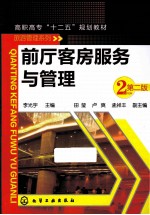 前厅客房服务与管理 第2版