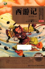 西游记 青少版