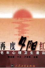 再度夕阳红 老年心理卫生漫谈