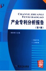 产业专利分析报告 第5册