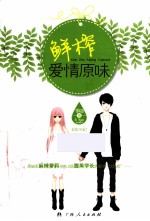 鲜榨爱情原味
