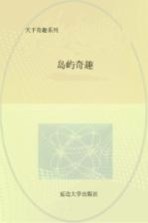 岛屿奇趣