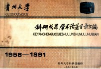 贵州大学科研成果论著目录汇编 1958-1991