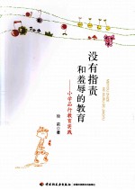 没有指责和羞辱的教育 小学品行教育实践