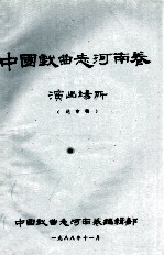 中国戏曲志河南卷演出场所