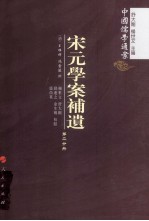 宋元学案补遗 第2分冊