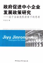 政府促进中小企业发展政策研究 基于金融危机背景下的思考