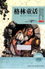 格林童话 青少版