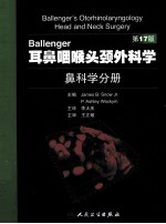 耳鼻咽喉头颈外科学 鼻科学分册 第17版