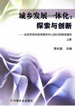 城乡发展一体化:探索与创新 北京市农村经济研究中心2012年研究报告 上