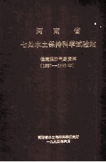 河南省七处水土保持科学试验站径流泥沙气象资料 1987-1990年