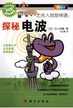 上天入地显神通 探秘电波