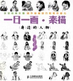 一日一画 素描 身边的人物 双色印刷