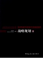 世界城市规划资料集成 战略规划 2