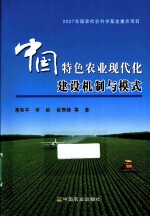 中国特色农业现代化建设机制与模式
