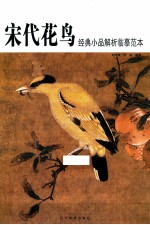 宋代花鸟 经典小品解析临摹范本