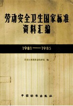 劳动安全卫生国家标准资料汇编 1981-1985