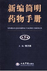 新编简明药物手册 第5版