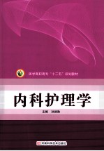 中等卫生职业教育“十二五”规划教材供护理 助产等专业使用 内科护理学 上