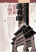 活着的历史之树:古地名