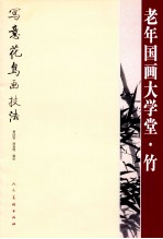 老年国画大学堂 竹写意花鸟画技法