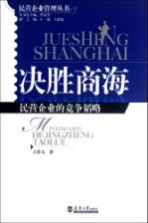 决胜商海 民营企业的竞争韬略