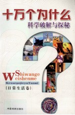 科学破解与探秘 日常生活卷 2
