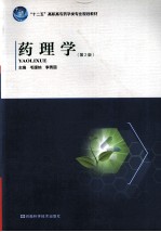 药理学 第2版